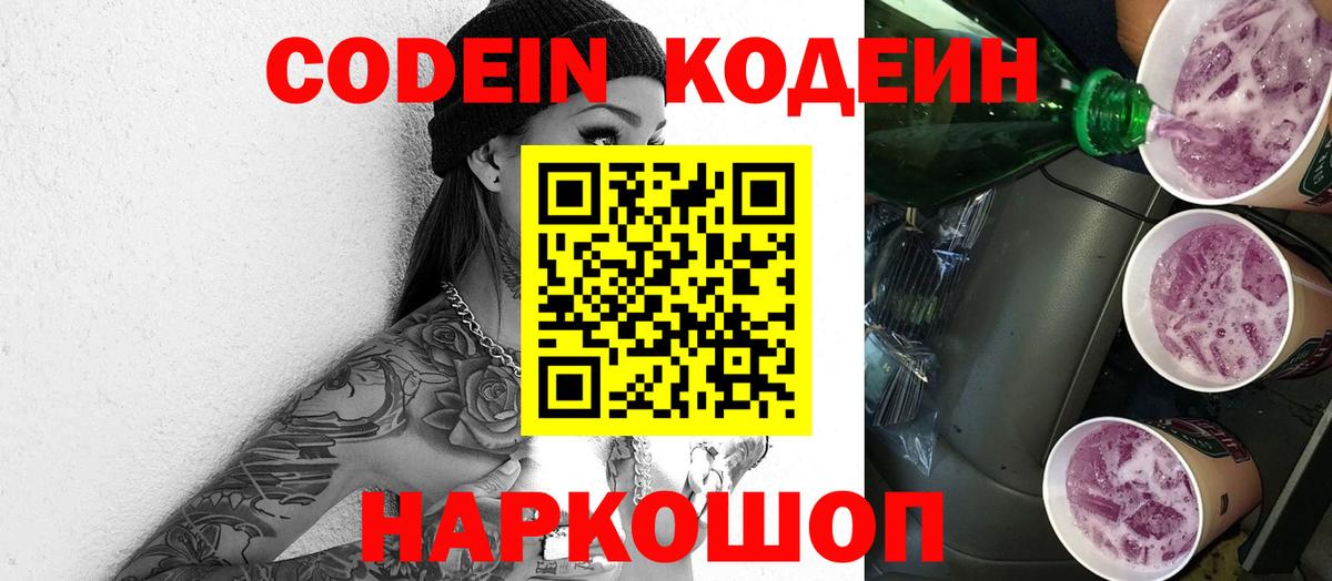 Кодеин Purple Drank  Codein напиток Lean (лин)  Нягань  Вход с VPN 